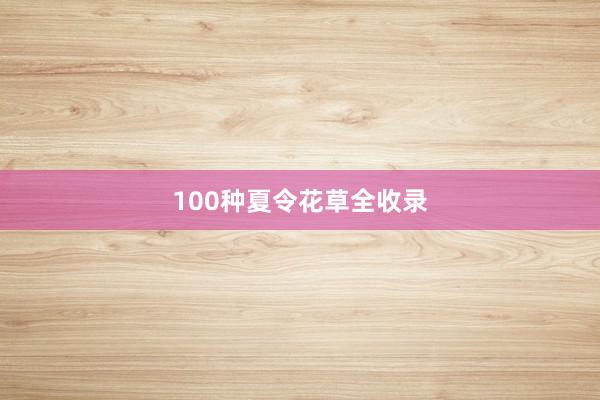 100种夏令花草全收录
